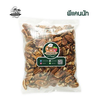 พีแคนนัท ดิบ (PECAN NUTS) หอม เนื้อแน่น เม็ดใหญ่ มีขนาด 250 กรัม 500 กรัม และ 1 กิโลกรัม