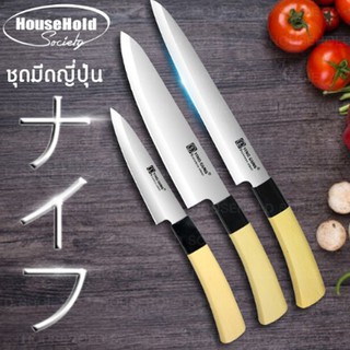 ชุดมีดญี่ปุ่น สแตนเลส 3 เล่ม