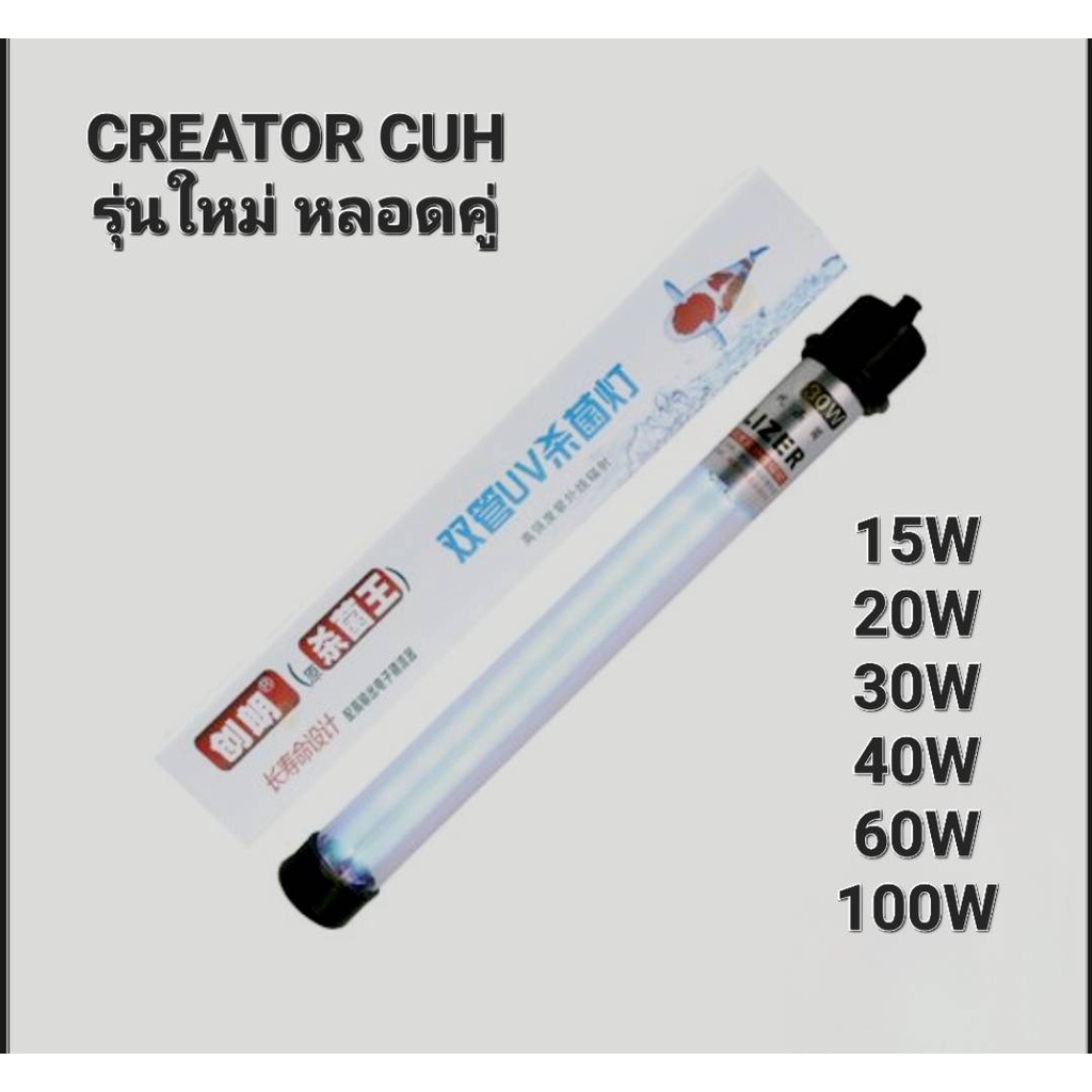 หลอดยูวี Creator สำหรับบ่อปลา ตู้ปลา แก้ปัญหาน้ำเขียว ฆ่าเชื้อโรค แบบจุ่มในน้ำ