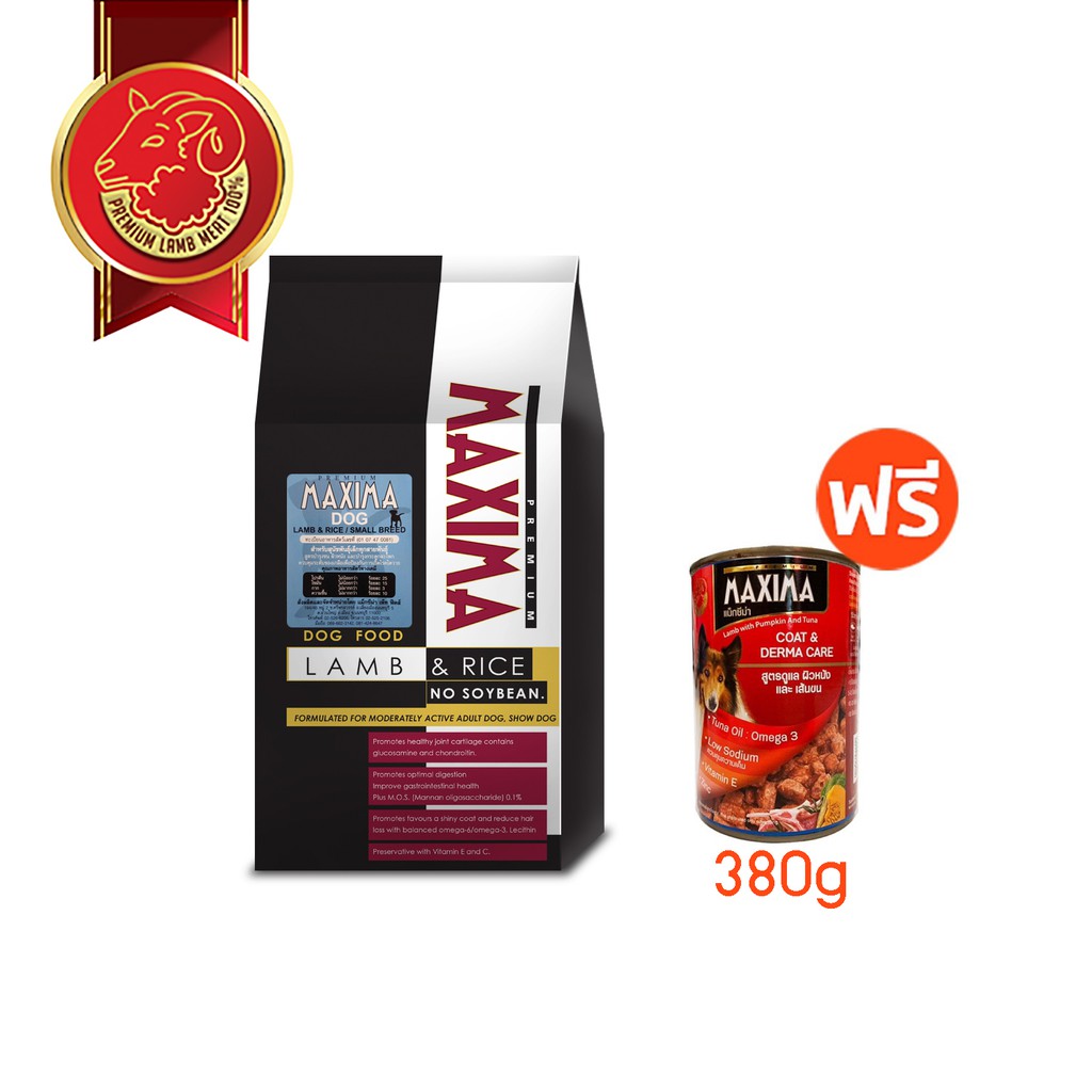 [ซื้อ1ถุง แถม 1กป] MAXIMA DOG LAMB & RICE - 2KG อาหารสุนัข 2 กก. แถม MAXIMA COAT&DERMA CARE 380g