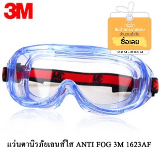 3M 1623AF แว่นครอบตากันสารเคมี เคลือบกันฝ้า (ถูกสุด ของแท้ รับประกัน)