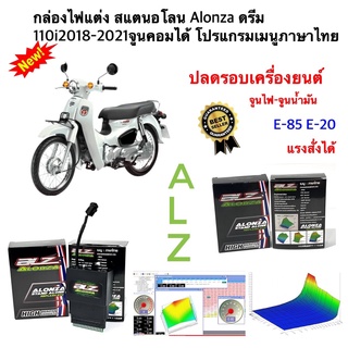 กล่องไฟ Alonza สแตนอโลน ดรีม110i LED 2018-2021 จูนหอบปลดรอบเครื่อง จูนคอมเมนูภาษาไทย ของแท้100% ของพร้อมส่ง