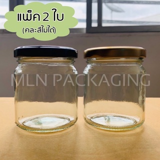 ❣️(แพ็ค 2 ใบ)❣️ กระปุกแก้วกลมขนาด 7oz / 210ml.