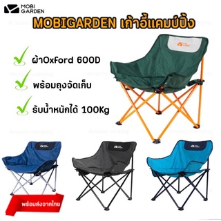 MOBIGARDEN เก้าอี้สนามแคมป์ปิ้ง รับน้ำหนักได้ 100 kg. แข็งแรง ทนทาน