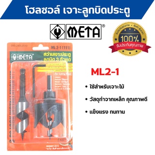 META โฮลซอล์  สว่านเจาะลูกบิด META ML2-1 (111)  3 ตัวชุด  สินค้าพร้อมส่งค่ะ 🎊🎉