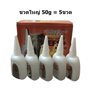 (5ขวด) กาวร้อน 50กรัม อย่างดี EFS Plus ขวดใหญ่ 50g กาวร้อนอเนกประสงค์ งานป้ายไวนิล กาวงานไม้ กาวร้อนญี่ปุ่น กาว ราคาถูก