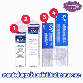 Durex K-Y KY Jelly Gel เควาย เจล รวมเจลหล่อลื่นทุกรุ่น ไม่มีสีไม่มีกลิ่น เนื้อเจลใส [1 หลอด] เจลหล่อลื่น ดูเร็กซ์ เค-วาย สูตรน้ำ