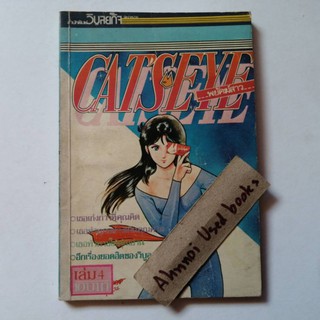 พยัคฆ์สาว cats eye เล่ม 4   สนพ.วิบูลย์กิจ