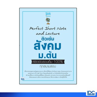 Thinkbeyond Book(ธิงค์บียอนด์ บุ๊คส์)หนังสือPerfect Short Note and Lecture สังคม ม.ต้น 06737