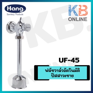 UF-45 ฟลัชวาล์ว โถปัสสาวะชาย URINAL FLUSH VALVE HANG UF-45