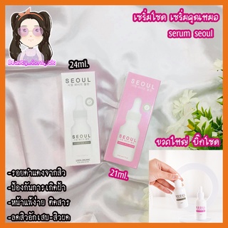 พร้อมส่ง✅เซรั่มโซลขวดใหญ่#SEOULออแกนิค เซรั่มคุณหมอ Seoul Serum ขวดใหญ่