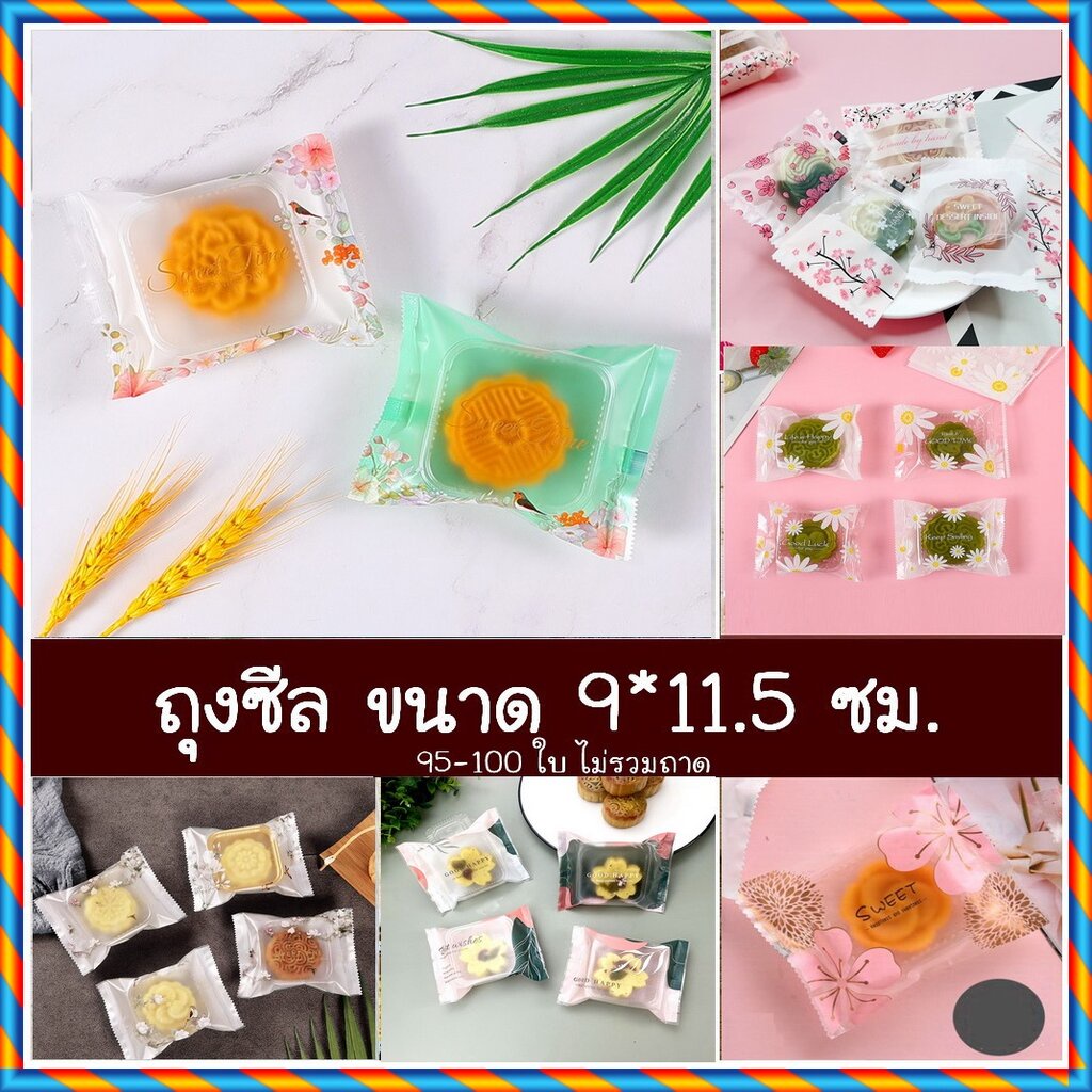 ถุงซีล ขนาด 9*11.5 ซม. / 8.5x11 ซม. ไม่รวมถาด ถุงขนม (95-100 ใบ)