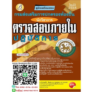 คู่มือเตรียมสอบนักวิชาการตรวจสอบภายในปฏิบัติการ กรมส่งเสริมการปกครองส่วนท้องถิ่น 6200