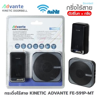 กระดิ่ง กริ่งไร้สาย KINETIC ADVANTE FE-591P-MT 32 เสียง กันน้ำระดับ IP44 PREMUIM