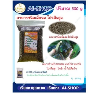 อาหารสำหรับหอย อาหารหอย สำหรับหอย หอยขม หอยโข่ง หอยโข่งนา หอยปัง หอยเชอร์รี่ ฟรีแคลเซียม 100g