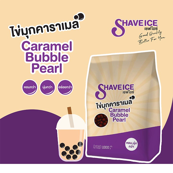 ไข่มุกคาราเมล Shave Ice ปริมาตร 1000 กรัม | ต้มง่าย หอมหวาน หนุบหนับ เคี้ยวเพลิน