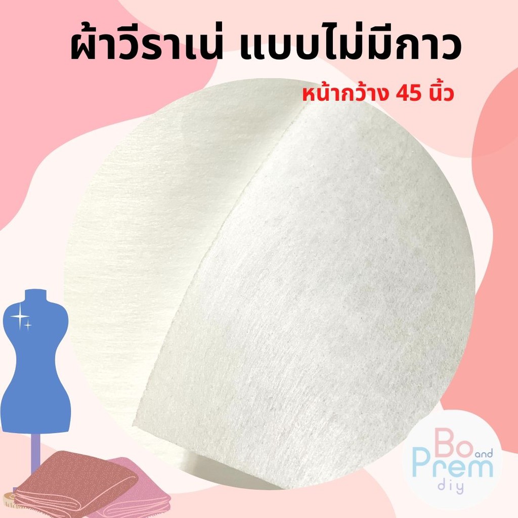 ผ้าวีราเน่ (ไม่มีกาว) 30S, 40S, 50S, 80S หน้ากว้าง 45 นิ้ว