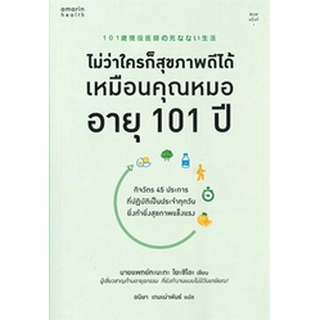 ไม่ว่าใครก็สุขภาพดีได้เหมือนคุณหมอ อายุ 101 ปี ผู้เขียน: นายแพทย์ทะนะกะ โยะชิโอะ จำหน่ายโดย  ผศ. สุชาติ สุภาพ