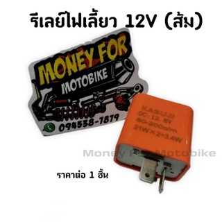 รีเลย์ไฟเลี้ยวแต่ง 12V (ส้ม)/(ดำ)ปรับได้ ราคาต่อ 1 ชิ้น