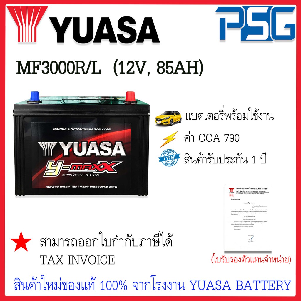 MF3000L MF3000R (12V 85 AH) YUASA (พร้อมใช้งาน) ทนทานต่อทุกสภาวะ แรงได้ใจ ไม่ต้องดูแลน้ำกลั่น แบตเตอ