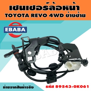 เซนเซอร์ เซนเซอร์ล้อหน้า สำหรับ TOYOTA REVO 4WD ข้างซ้าย รหัส 89543-0K061