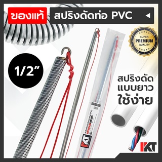 สปริงดัดท่อ PVC ยี่ห้อ PKT สปริงดัดท่อร้อยสายไฟ 1/2 หรือ 4 หุน ยาวพิเศษ 60cm. สปริงดัดท่อไฟ สปริงดัดท่อสายไฟ