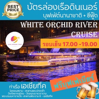 ฟรีบุฟเฟ่เบียร์🍺 รอบเย็น ไวท์ออร์คิด ล่องชมเจ้าพระยา White orchid