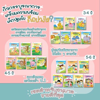 แนะนำ แนวข้อสอบเข้าโรงเรียนสาธิต แบบฝึกทักษะอนุบาล 1-3