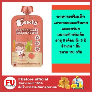 FUstore (110g) พีชชี่ แครอทผสมมะเขือเทศและแพร์บด ขนมเด็ก อาหารเด็ก  อาหารเสริมเด็ก เหมาะสำหรับเด็กอายุ 6 เดือน -3 ปี