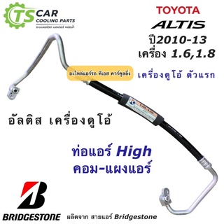 ท่อแอร์ Bridgestone โตโยต้า อัลติส เครื่องดูโอ้ 1.6 1.8 ปี2010-13 คอมไฟฟ้า (K.335) ท่อน้ำยาแอร์ High สายน้ำยาแอร์ Altis