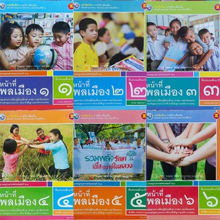 หนังสือเรียนหน้าที่พลเมือง ป.1-ป.6 #พว