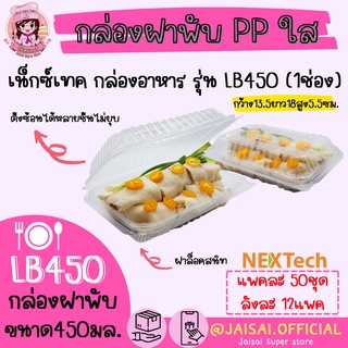 Nextech LB450 กล่องฝาพับเข้าเวฟ PP ใส 50 ชิ้น กล่องข้าว