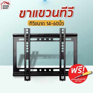 [ ขาทีวีติดผนัง ] ขาแขวนทีวี แขวนทีวี ทีวีติดผนัง สำหรับทีวี 14-42” 26-55” LCD/LED TV stand โครงสำหรับทีวี ทีวีติดผนัง