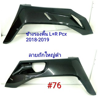 ฟิล์ม เคฟล่า ลายถักใหญ่ดำ  ข้างรองพื้น ซ้าย + ขวา (เฟรมแท้เบิกศูนย์) Pcx 2018-2019  # 76