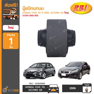 บู๊ชปีกนกบน ยี่ห้อ RBI สำหรับรถ HONDA CIVIC ปี 2006 FD ,ACCORD G8 ใหญ่ 51391-SNA-903 (O24206WB) (1ชิ้น)