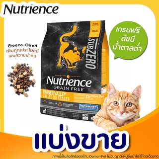 ✅แบ่งขาย✅ Nutrience Subzero อาหารแมว 🌼แบ่งขาย🌼 Fraser Valley (บรรจุถุงซิปล็อก ซีลร้อนอย่างดี)