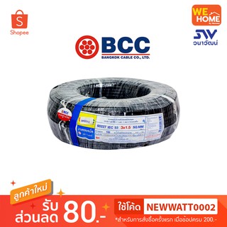 สายไฟ BCC VCT 3*1.5 (M) ตัดขายเป็นเมตร