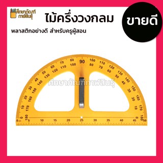 ครึ่งวงกลม ชุดเรขาคณิต ครู ขนาดใหญ่ ชุดเครื่องมือเรขาคณิต ไม้ครึ่งวงกลม ไม้ครึ่งวงกลมครู สำหรับการสอน