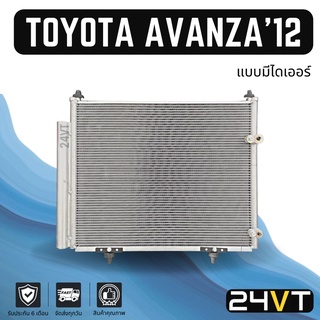 แผงร้อน โตโยต้า อแวนซ่า 2012 (แบบมีไดเออร์) ฟิน 5 มิล TOYOTA AVANZA 12 แผงรังผึ้ง รังผึ้ง แผงคอยร้อน คอล์ยร้อน คอนเดนเซอ