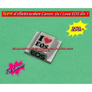 เฮ้ย สวยอะ !!! ตัวปิดช่องต่อไมค์ ตัวปิดช่องแฟลช Canon รุ่น I Love EOS แต่งกล้อง Canon