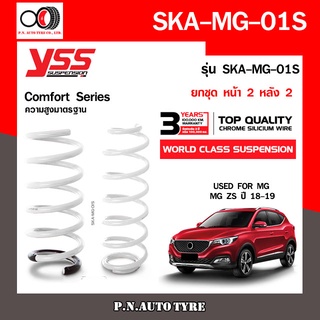 สปริงรถยนต์ YSS สำหรับรถยนต์รุ่น MG ZS ปี 2018-2019 ขึ้นไป มีสองรุ่น สูงมาตรฐาน และ โหลดหน้าลง 40 หลัง 40 mm.