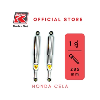 โช๊ครถมอเตอร์ไซต์ราคาถูก (Super K) Honda  CELA ซีร่า โช๊คอัพ โช๊คหลัง