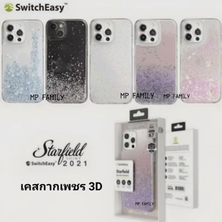 SwitchEasy Starfield แท้ เคสกากเพชร 3D รุ่นไอโฟน13ซีรีย์