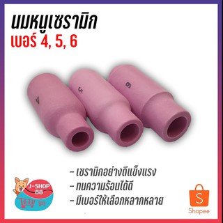 นมหนูเซรามิก WP-26 มีให้เลือกหลายเบอร์ 4, 5, 6 (ราคาต่อชิ้น)