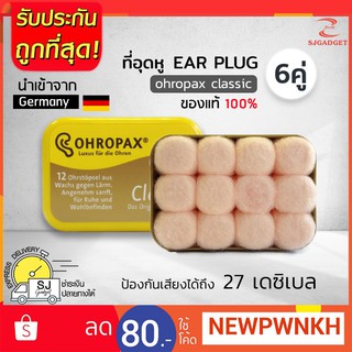 🎉ส่งจากไทย🎉ที่อุดหู ขี้ผึ้งอุดหูแบบสำลี EAR PLUG ohropax classic 6 pairs สีชมพู ✅ ที่อุดหูกันเสียง ที่อุดหูกันเสียงดัง