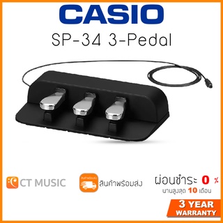 [ใส่โค้ดลด 1000บ.] Casio SP-34 3-Pedal ชุด Pedal 3 แบบ สำหรับใช้กับเปียโนดิจิตอล Casio  PX-S3000