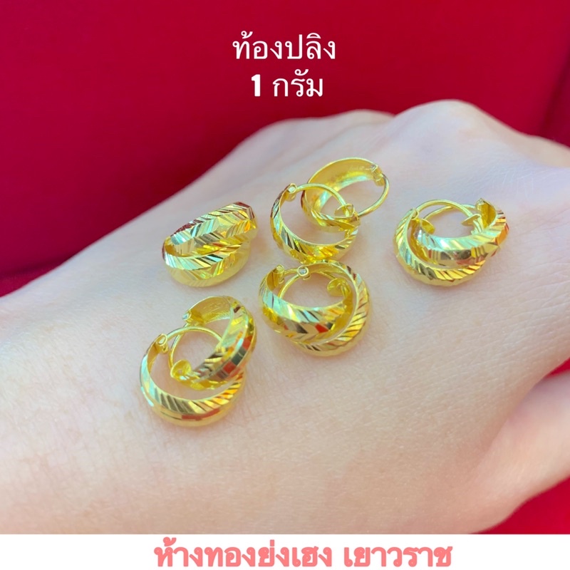 ต่างหูทอง1กรัมYONGHENGGOLD ทองคำแท้96.5% น้ำหนัก1กรัม มีใบรับประกันสินค้า