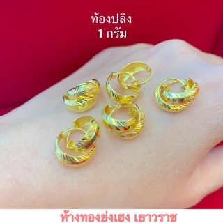 ต่างหูทอง1กรัมYONGHENGGOLD ทองคำแท้96.5% น้ำหนัก1กรัม มีใบรับประกันสินค้า