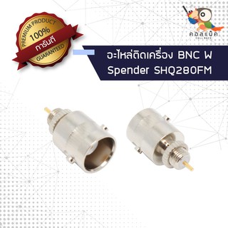 (1ตัว) อะไหล่ติดเครื่อง แจ็ก BNC ตัวเมีย - Spender SHQ-280FM