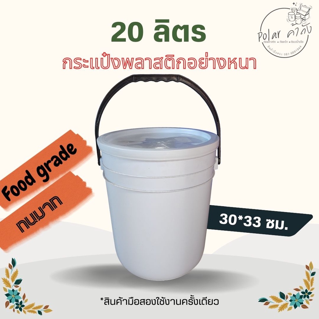 กระแป๋ง_ถังพลาสติก 20 ลิตร อย่างหนา แบะแซ มือสอง พร้อมฝา ถังพลาสติกสีขาว กระแป๋งกะปิ กระแป๋งดอง